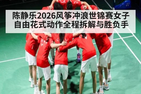 陈静乐2026风筝冲浪世锦赛女子自由花式动作全程拆解与胜负手（kaiyun）