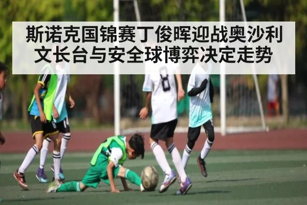 斯诺克国锦赛丁俊晖迎战奥沙利文长台与安全球博弈决定走势（kaiyun）